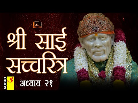 साई सच्चरित्र अध्याय 21 । श्रीनिवास कशेळकर । सुधांशु | SAI SATCHARITRA ADHYAY 21 | SHIRDI SAIBABA