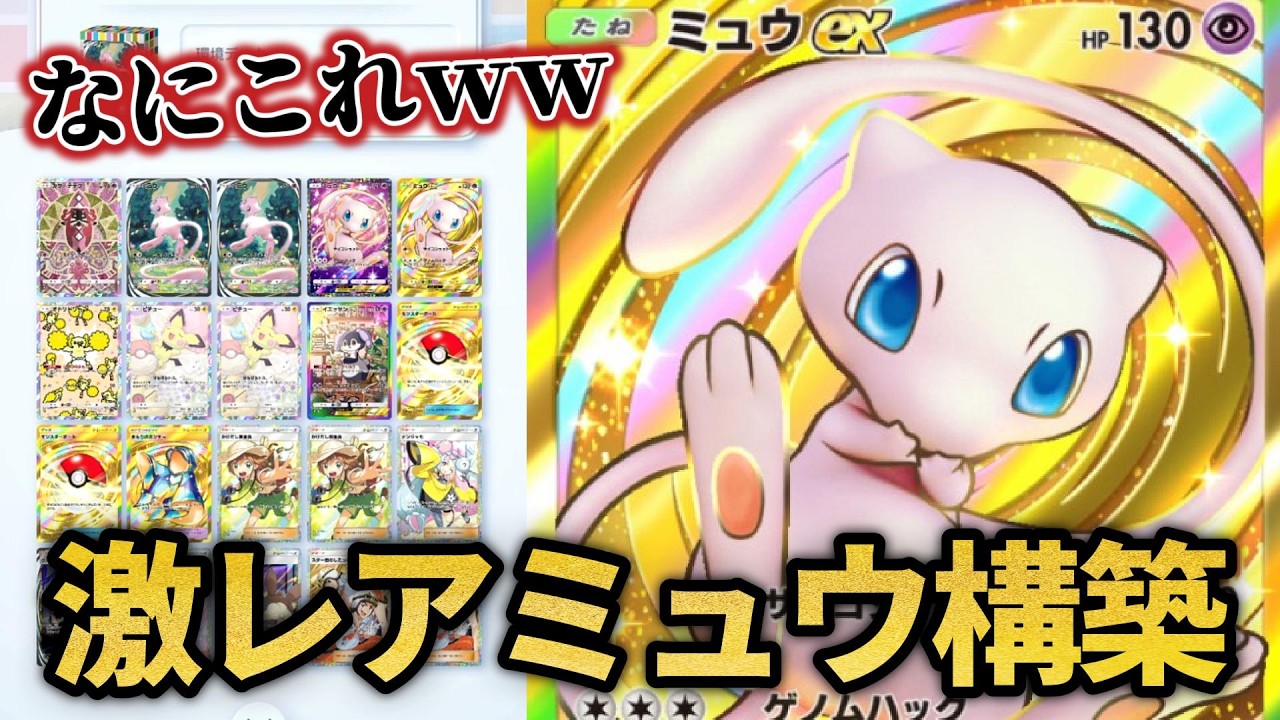 世界一レアなミュウデッキｗｗｗｗ【ポケポケ】