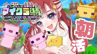 【朝活】朝活健康マイクラ！！！ペット達の小屋とか作りたいな！【早乙女ベリー/にじさんじ】