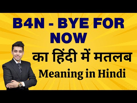 B4N का मतलब हिंदी में | B4N Meaning in Hindi | Bye For Now Explained