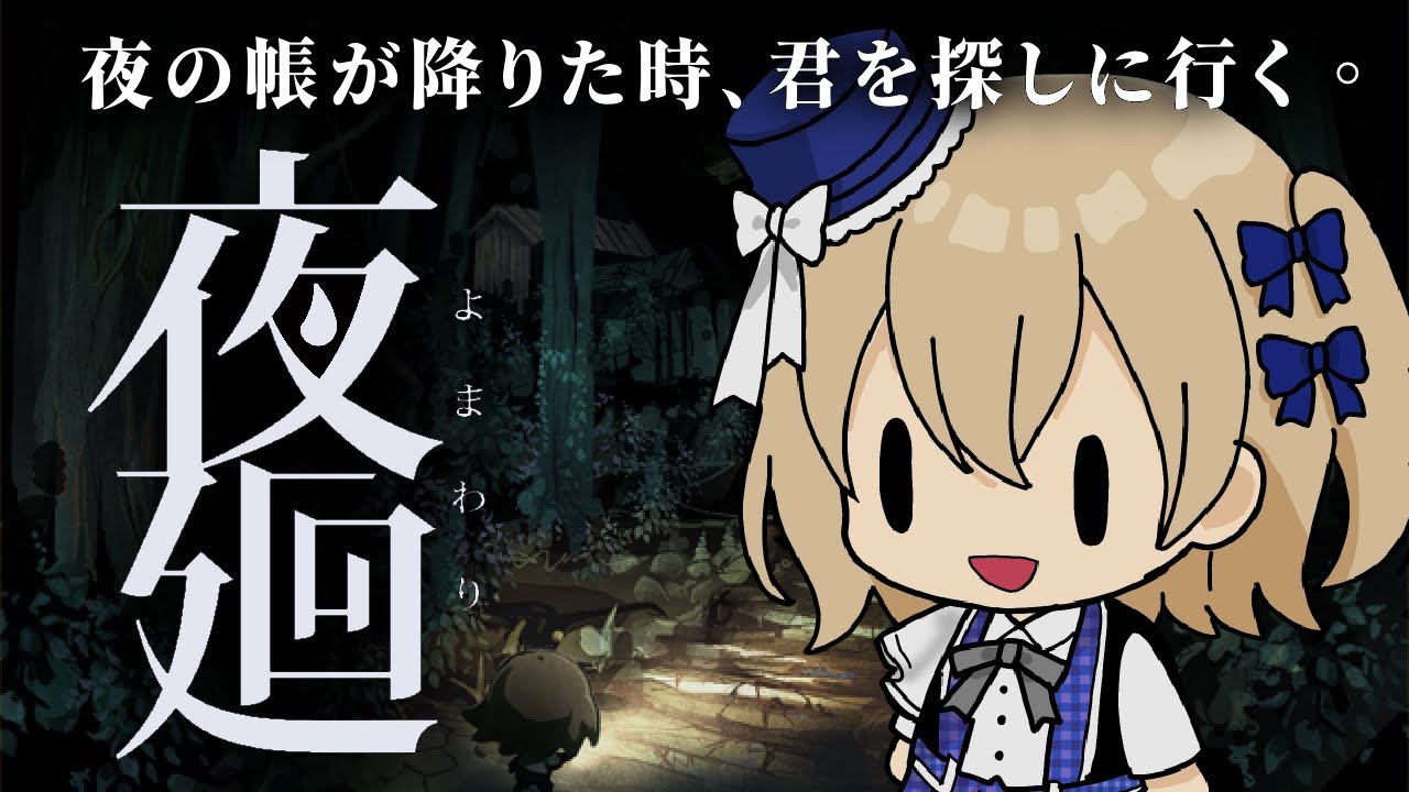 【夜廻】絶対に怖がらない夜廻/初見プレイ【ネタバレ注意】