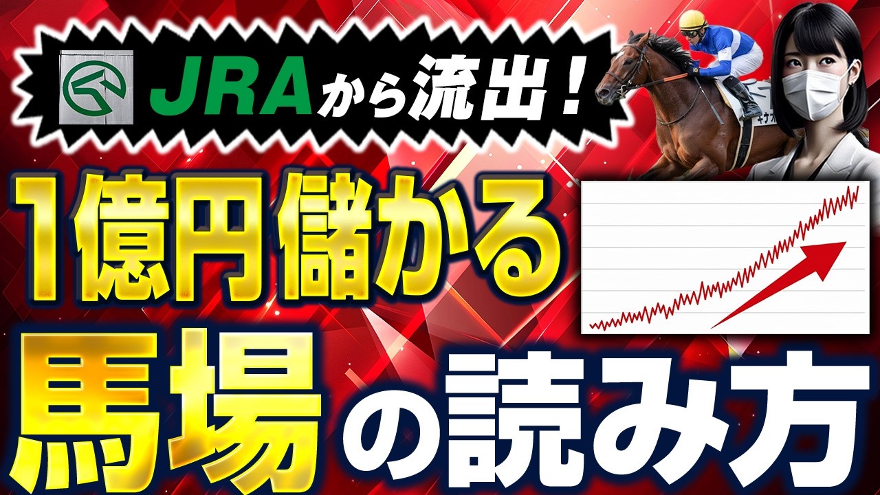 【完全解説】この1本で馬場のすべてが理解できます【競馬投資術】