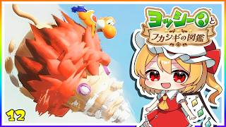 乗りこなせ、顔面ドリルでUFO撃墜！#12「ヨッシーとフカシギの図鑑」【ゆっくり実況】