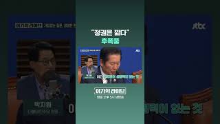 "정권은 짧다" 후폭풍 #JTBC #Shorts