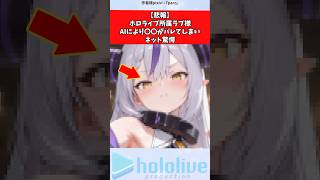 【悲報】ホロライブ所属ラプ様、AIにより〇〇がバレてしまいネット驚愕 #ホロライブ #vtuber