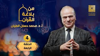هدية رمضان من بلاغة القرآن   
4_الائتلاف ورونقه image