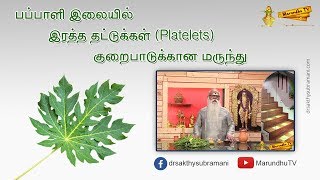 Download lagu Papaya leaf remedy for blood platelet defects | Remedy for Blood Platelets defects mp3