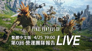 Re: [情報] FF14繁中服 10月14日19:00 第5回營運報告