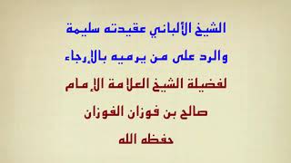 الرد على من يرمي الإمام الألباني رحمه الله بالإرجاء - الشيخ صالح الفوزان