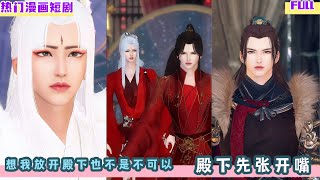 想我放开殿下也不是不可以，殿下先张开嘴！超好看的甜宠剧！！一口气看完，臻选全集！#drama #甜宠 #bg #bl