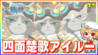 ムカつくヤローは、アイルーに囲まれてぎゃふん！ #31「モンスターハンター ストーリーズ3」【 ゆっくり実況】