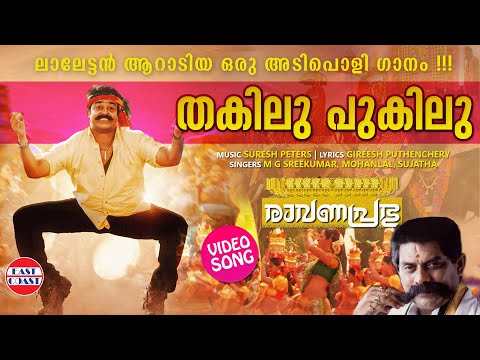 Thakilu Pukilu | VIDEO SONG | Ravanaprabhu | Mohanlal | MG Sreekumar, Sujatha | Malayalam Film Songs