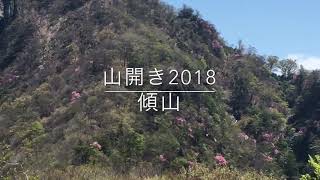 preview picture of video 'HINOKAGE TOWN,BUNGO-OHNO CITY AND SAIKI CITY「傾山 山開き2018」祖母傾大崩ユネスコエコパーク'