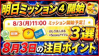 明日ミッション④開始！ 最速クリアでケツプー獲得できる？ 8月3日の注目ポイントを３つ紹介！【ツムツム】
