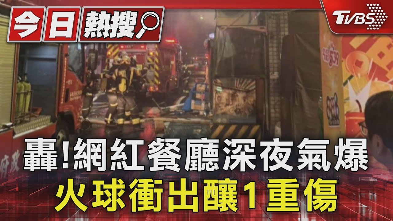 桃園網紅餐廳深夜氣爆!21歲工人「全身45%燒傷」 送加護搶救