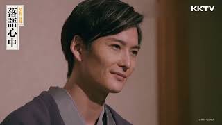 [情報] KKTV"昭和元祿落語心中"中字預告12/1上架
