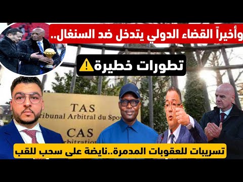 وأخيراً القضاء الدولي يتدخل ضد السنغال../تسريبات للعقوبات المدمرة..نايضة على سحب للقب