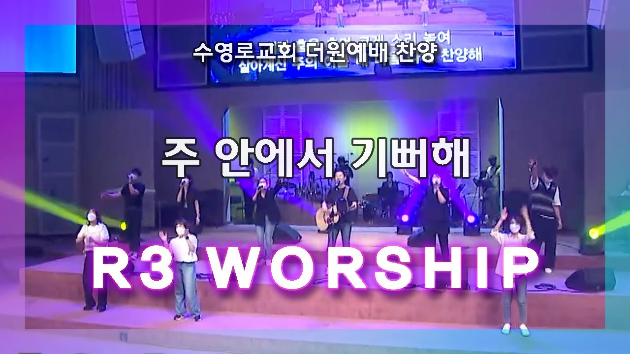 주안에서기뻐해 - R3 Worship