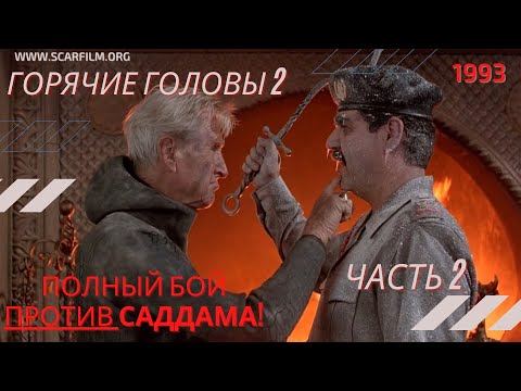 Полный бой с Саддамом Хуссейном (часть 2) — Горячие головы 2 / Hot Shots! 2 (1993) — Михалев