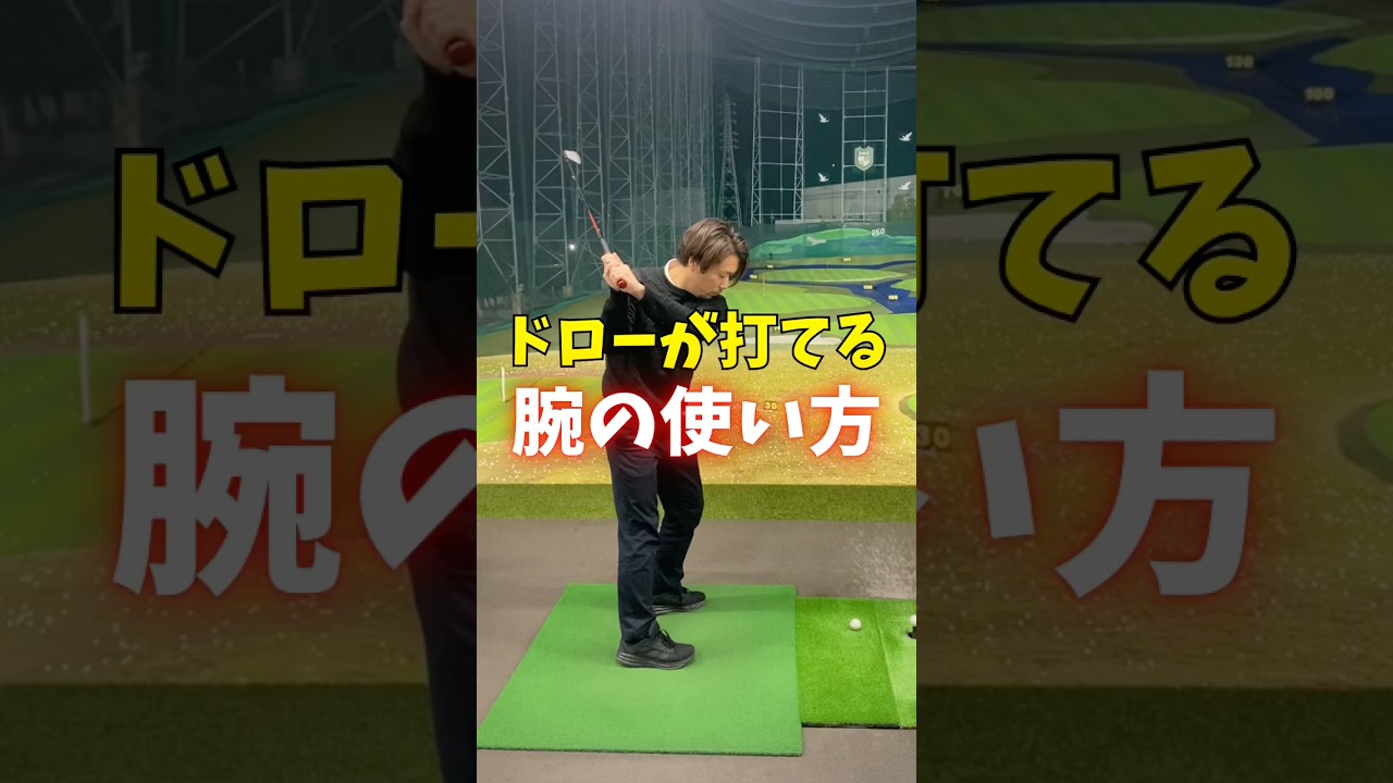 ドローが打てる腕の使い方　#ゴルフ
