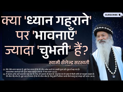 क्या 'ध्यान गहराने' पर 'भावनाएँ' ज्यादा 'चुभती' हैं?