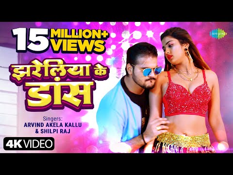 झरेलीया के डांस — watch video