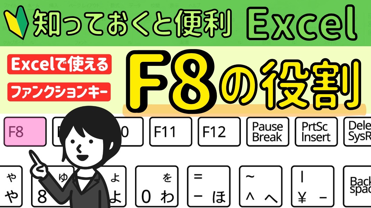 Excelで使える【F8】範囲選択と複数選択。ファンクションキーを使いこなす！