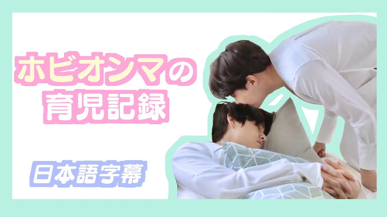 【BTS日本語字幕】ホビオンマの育児記録