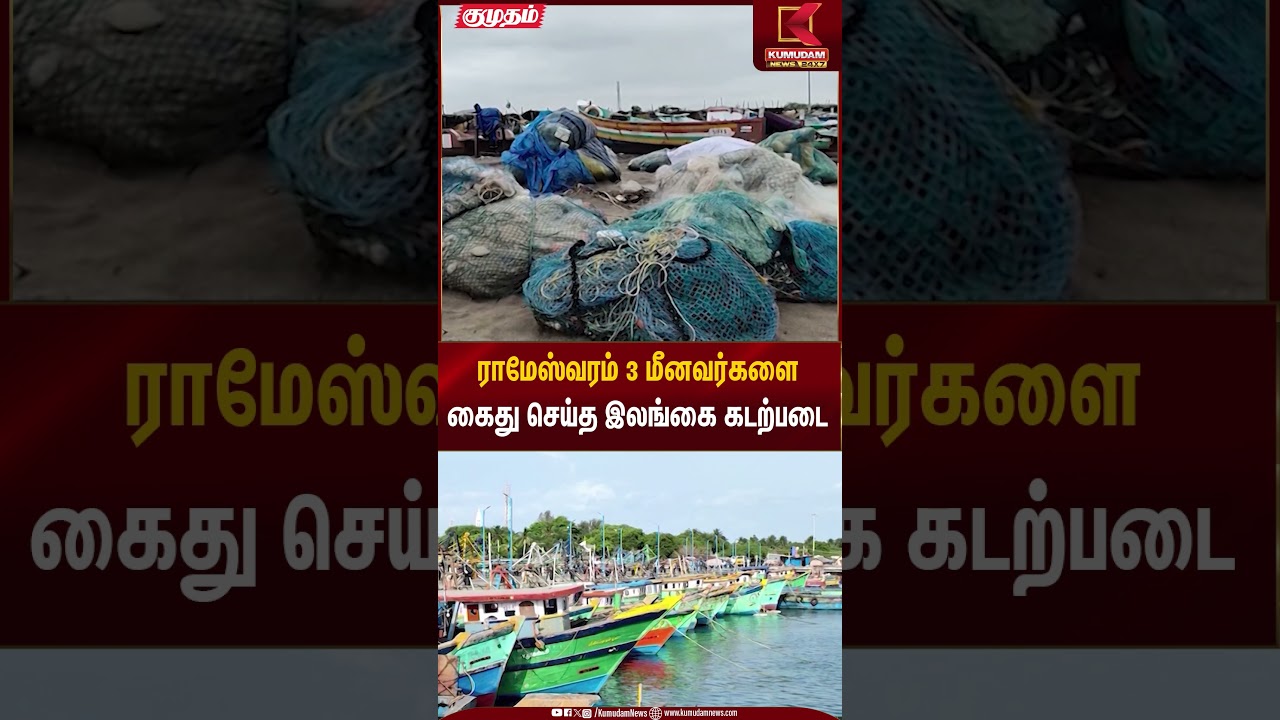 Fishermen Arrested | ராமேஸ்வரம் 3 மீனவர்களை கைது செய்த இலங்கை கடற்படை | Kumudam News