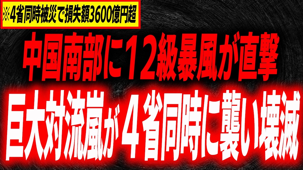 新華社報道！12級暴風が4省同時に襲い壊滅的被害となった巨大対流嵐の全貌…