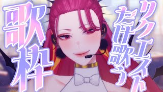 【🔴Karaoke/歌枠】同接160人目標！今日はリクエスト歌枠♡じゃんじゃんリクエストしてねー！【ファム・ファタル/#vtuber 】#初見さん大歓迎