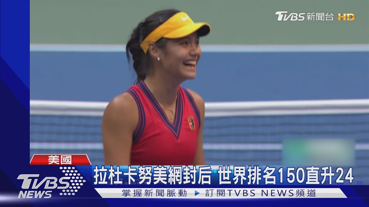 灰姑娘大戰揭曉!英18歲亞裔小將奪美網女單冠軍