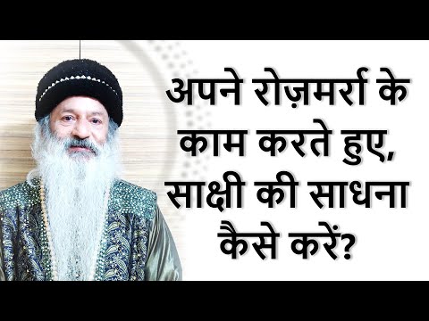 अपने रोज़मर्रा के काम करते हुए, साक्षी की साधना कैसे करें?