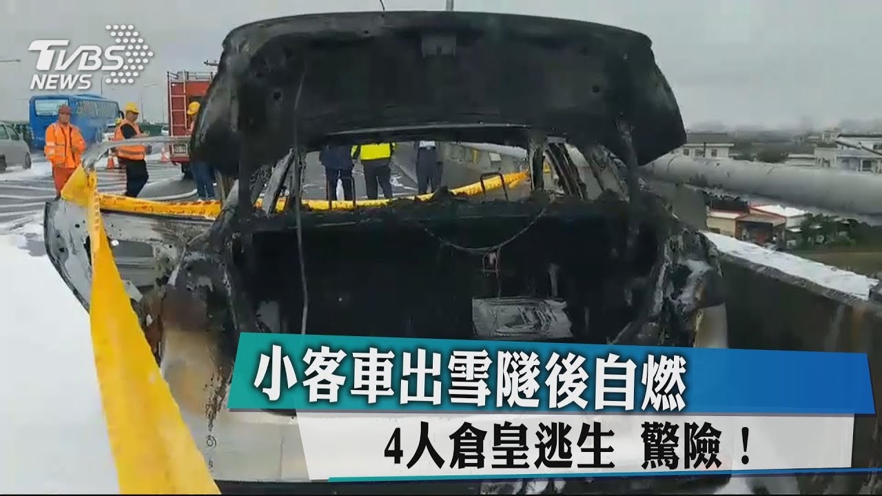 驚險!小客車出雪隧後自燃 4人倉皇逃生