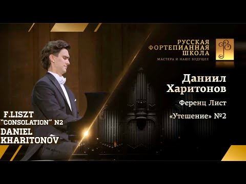 F.Liszt Consolation N2, S.172 Daniel Kharitonov (Даниил Харитонов)