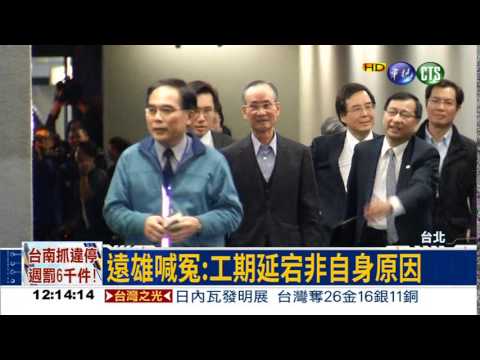 巨蛋工程延宕挨罰 遠雄喊冤