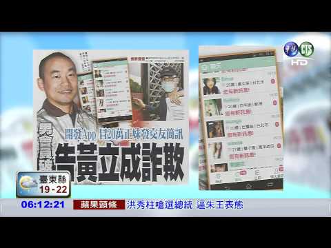 交友APP男會員破財 告黃立成詐欺