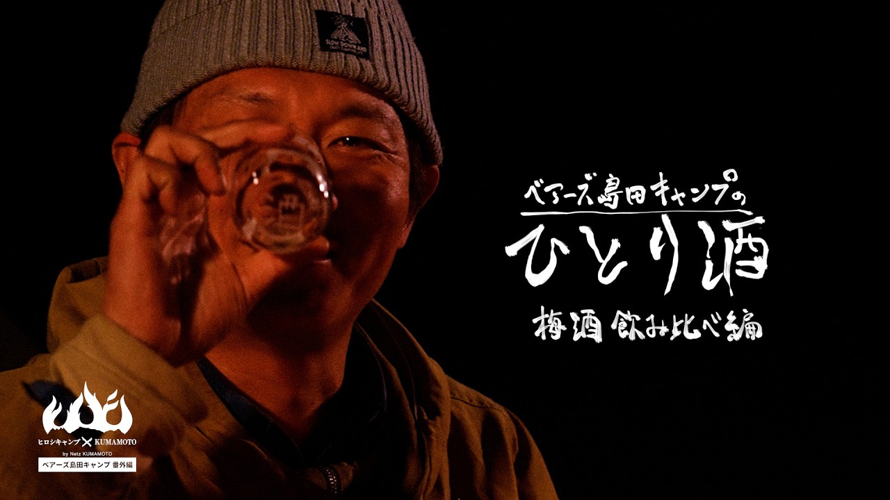 ベアーズ島田キャンプのひとり酒 〜梅酒飲み比べ編〜