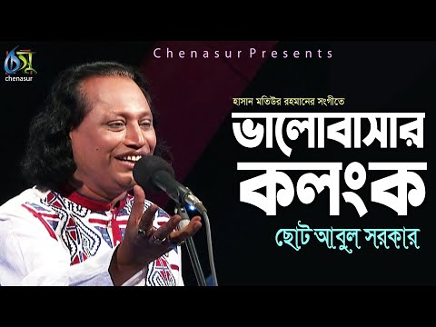 Valobasar Kalanko । ভালোবাসার কলংক । Choto Abul Sarkar । Hasan Motiur Rahman । Bangla New Folk Song