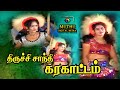 Best 2025 Karakattam திருச்சி சாந்தி கரகாட்டம் Kattukk