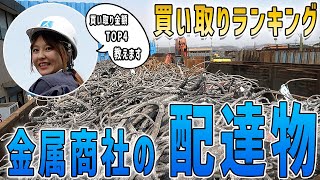 金属商社の配達物の中身を見てみた！買取ランキングTOP4も発表！？