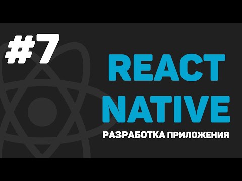 Изучение React Native Урок 1 – Разработка мобильного приложения на JavaScript