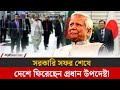 জাপানে সরকারি সফর শেষে দেশে ফিরেছেন প�