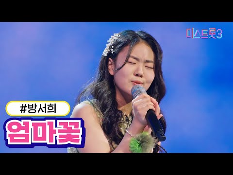 방서희 - 엄마꽃(미스트롯3 240118 방송)