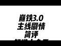 崩坏星穹铁道3.0主线剧情简评，解谜很好但是下次不要了。 崩坏星穹铁道 遐蝶 大黑塔 白厄 万敌 主线真的不要搞那么多强制解谜了，太拖节奏了。把boss的压迫感都整没了。我明天再做剧情总结吧，