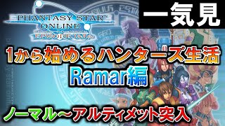 【一気見】【PSO1&2+】1から始めるハンターズ生活！Ramar編【ゆっくり実況】