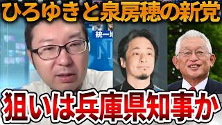 【立花孝志】斎藤知事が警戒していた人物が動き出しました、、ひろゆきと泉房穂の狙いは〇〇です【NHK党 斎藤知事 斎藤元彦 元県民局長 公用パソコン 竹内元県議 反斎藤派 しばき隊】2026,7,31