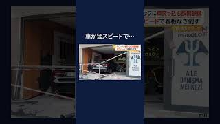 クリニックに車が突っ込む瞬間　トルコ #shorts