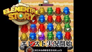 【実況】エレメンタルストーリー初見プレイ！