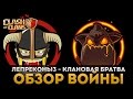 Лепреконы3 - Клановая братва, обзор КВ | Clash of Clans 